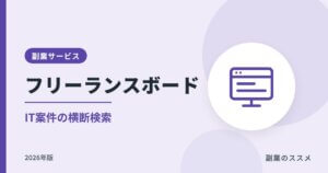フリーランスボードの評判は？IT案件の横断検索と副業での使い方【2026年版】