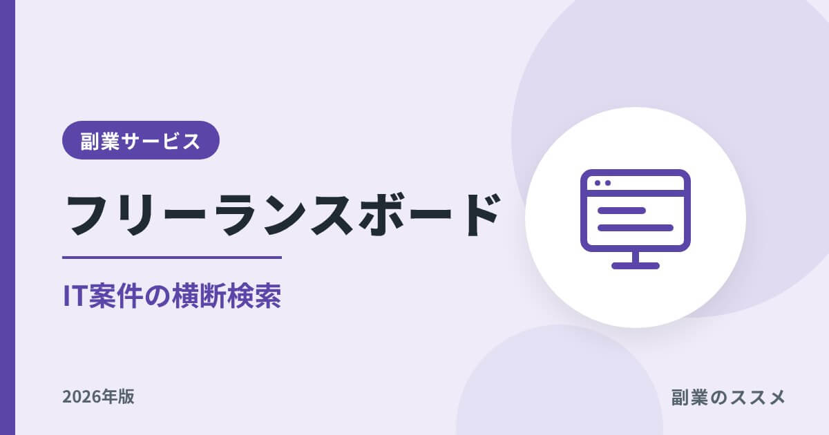 フリーランスボードの評判は?IT案件の横断検索と副業での使い方【2026年版】