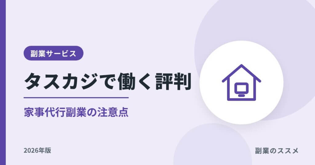 タスカジで働く評判は？家事代行副業の時給・税金・注意点【2026年版】
