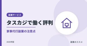 タスカジで働く評判は？家事代行副業の時給・税金・注意点【2026年版】
