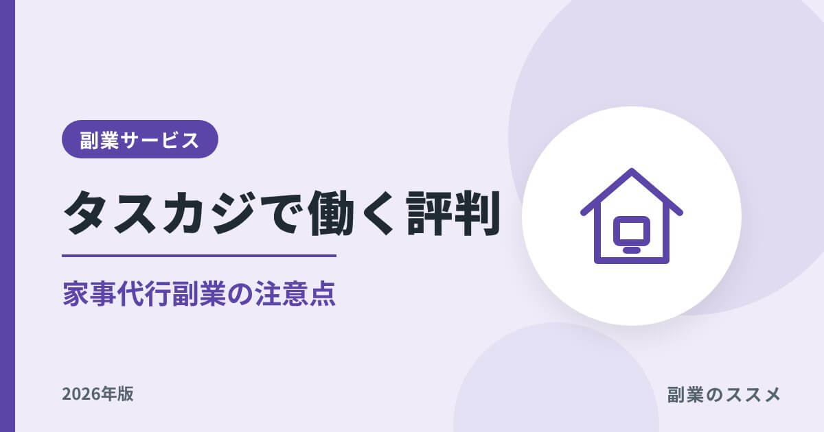 タスカジで働く評判は?家事代行副業の時給・税金・注意点【2026年版】