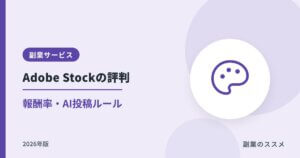 Adobe Stockコントリビューターの評判｜報酬率・AI投稿ルール【2026年】