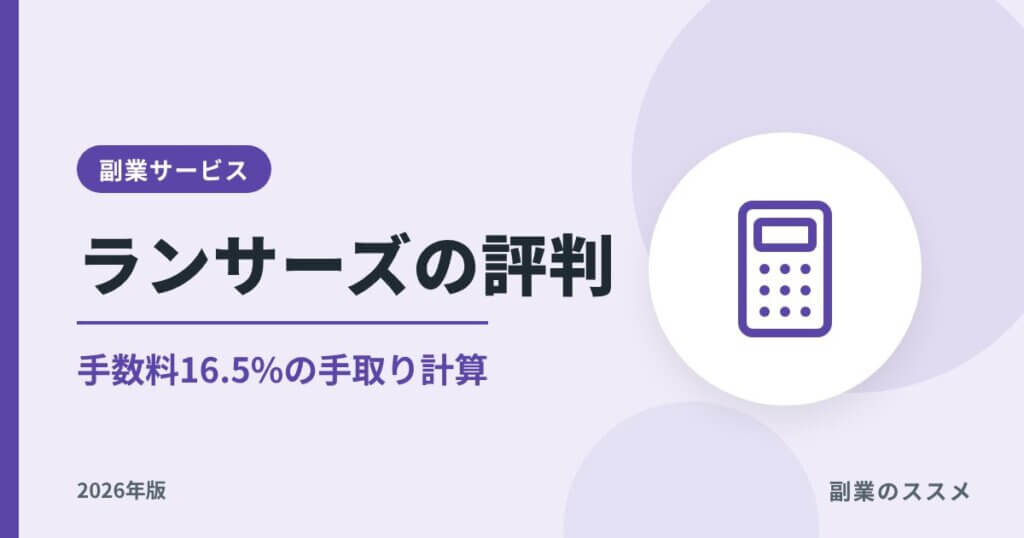 ランサーズの評判は？手数料16.5%の手取り計算と会社員の注意点【2026年版】