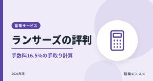 ランサーズの評判は？手数料16.5%の手取り計算と会社員の注意点【2026年版】