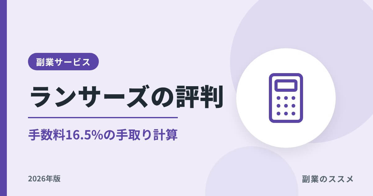ランサーズの評判は？手数料16.5%の手取り計算と会社員の注意点【2026年版】