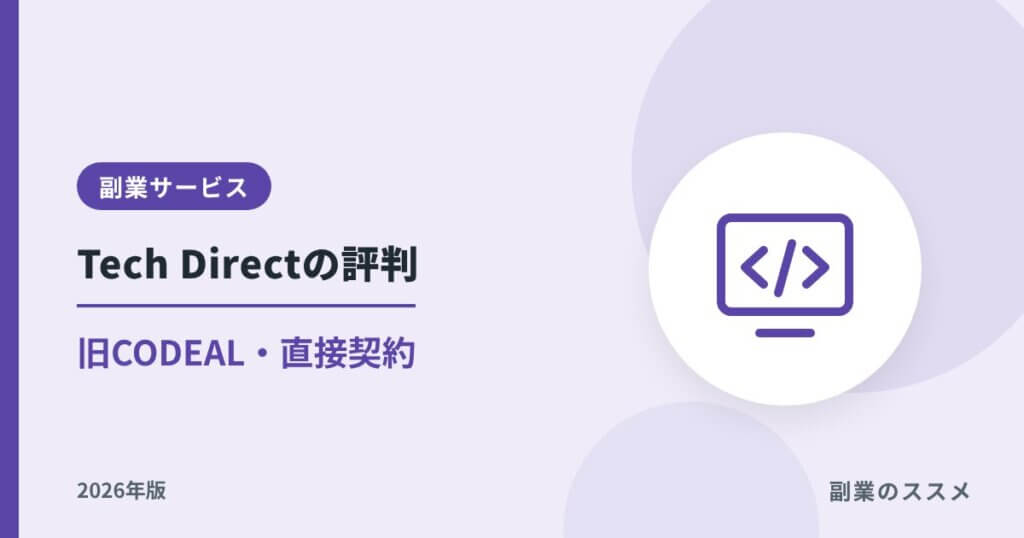 Tech Direct（旧CODEAL）の評判は？直接契約・手数料なしの仕組みと注意点【2026年版】