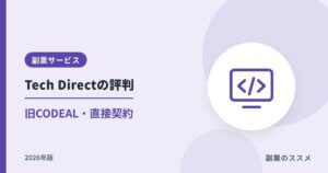 Tech Direct（旧CODEAL）の評判は？直接契約・手数料なしの仕組みと注意点【2026年版】