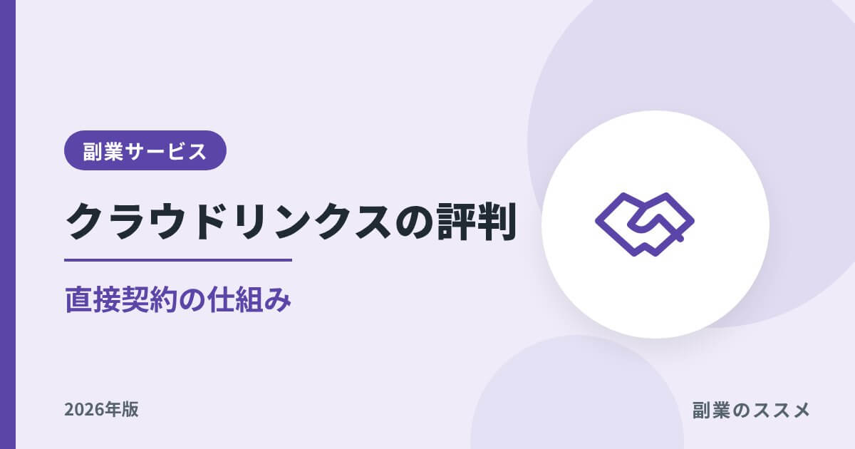 クラウドリンクスの評判は？手数料・直接契約の仕組みと会社員の注意点【2026年版】