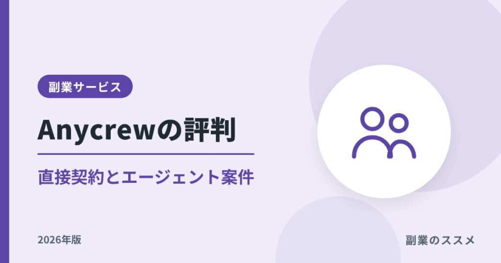 Anycrew（エニィクルー）の評判は？直接契約とエージェント案件の違い・注意点【2026年版】