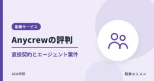 Anycrew（エニィクルー）の評判は？直接契約とエージェント案件の違い・注意点【2026年版】