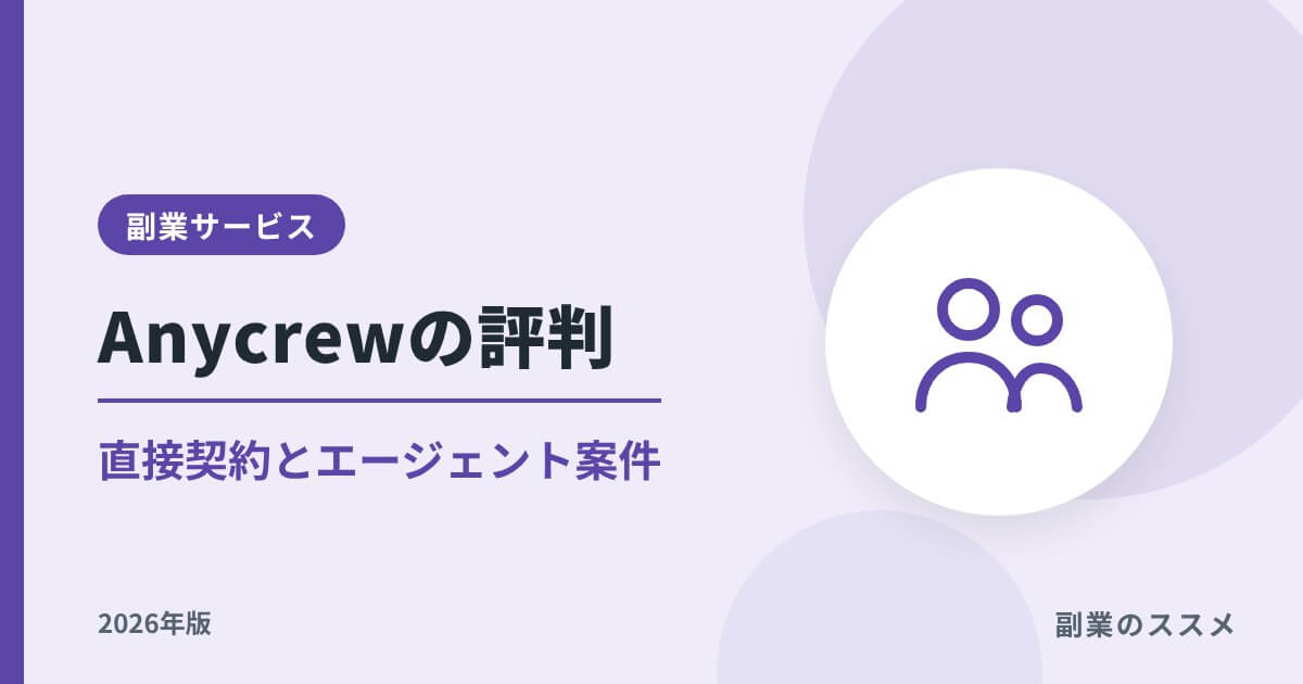 Anycrew（エニィクルー）の評判は？直接契約とエージェント案件の違い・注意点【2026年版】
