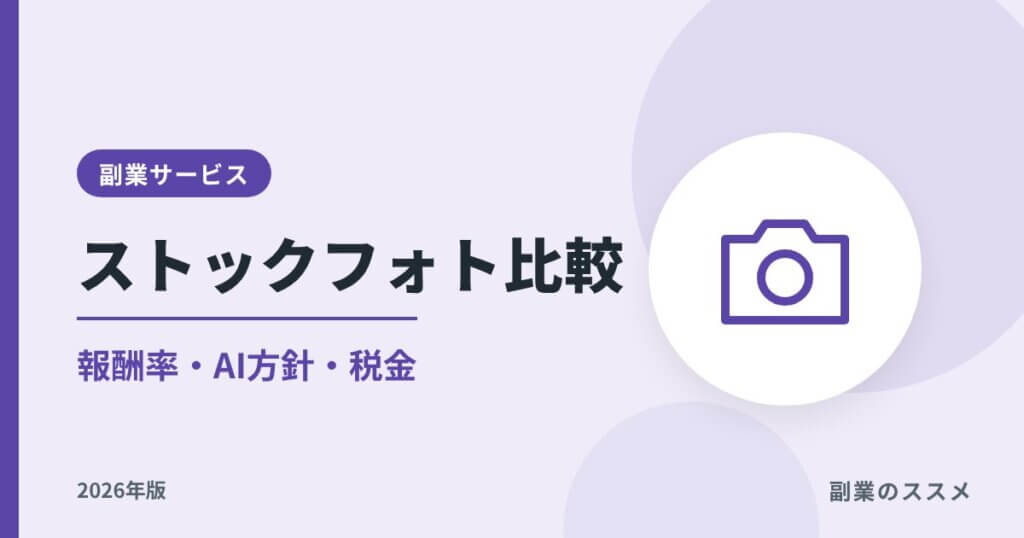 ストックフォト副業おすすめ比較【2026年】報酬率・AI方針・税金