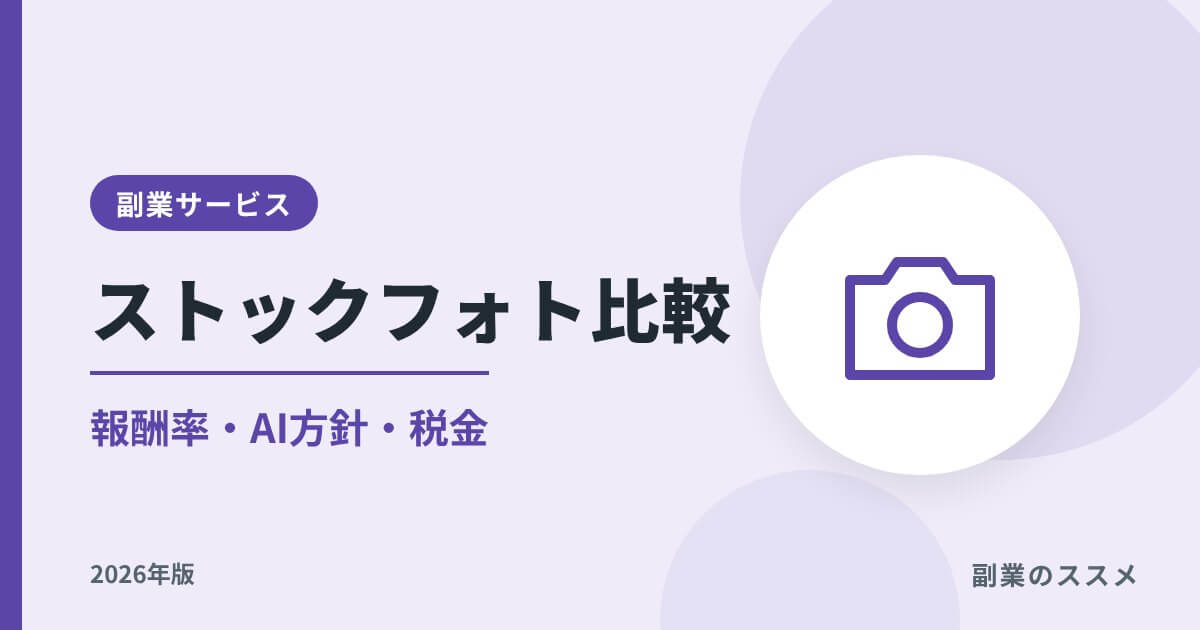 ストックフォト副業おすすめ比較【2026年】報酬率・AI方針・税金