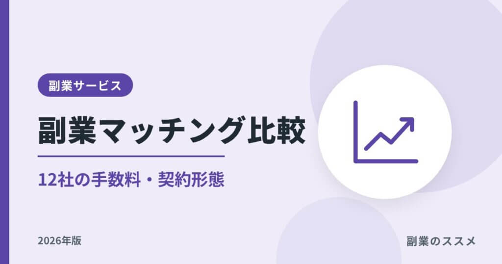 副業マッチングサービス比較【2026年版】12社の手数料・契約形態と選び方