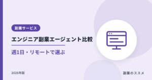 エンジニア副業エージェント比較【2026年】週1日・リモートで選ぶ8選