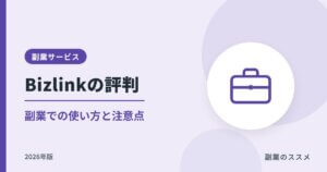 Bizlink（ビズリンク）の評判｜副業での使い方と注意点【2026年版】
