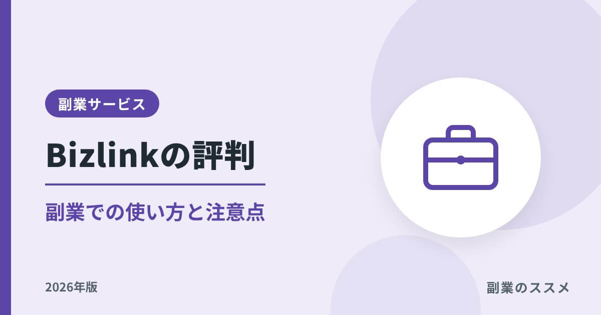 Bizlink(ビズリンク)の評判|副業での使い方と注意点【2026年版】