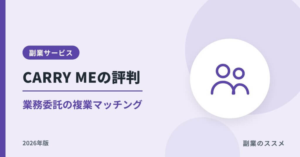 CARRY ME（キャリーミー）の評判は？業務委託の複業マッチングを解説【2026年版】