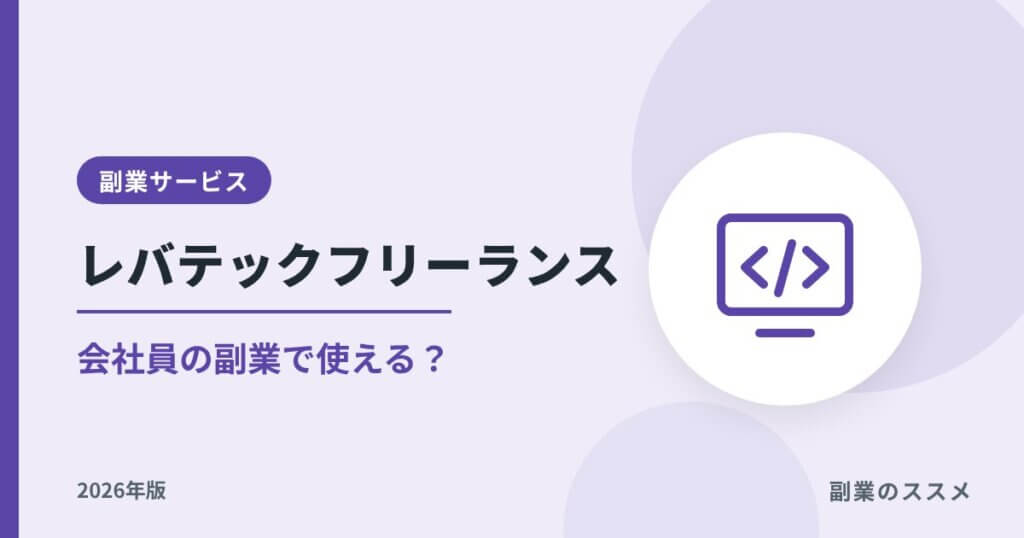 レバテックフリーランスの評判は？会社員の副業で使えるかを解説【2026年版】