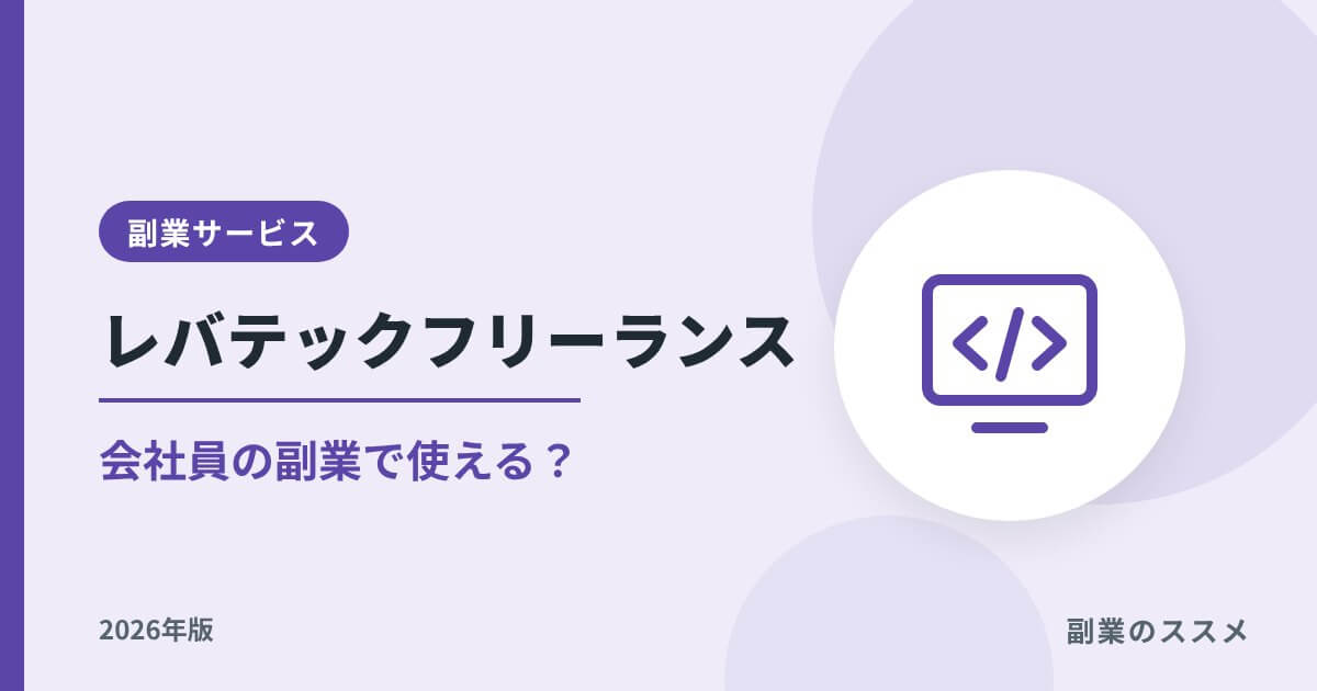 レバテックフリーランスの評判は？会社員の副業で使えるかを解説【2026年版】