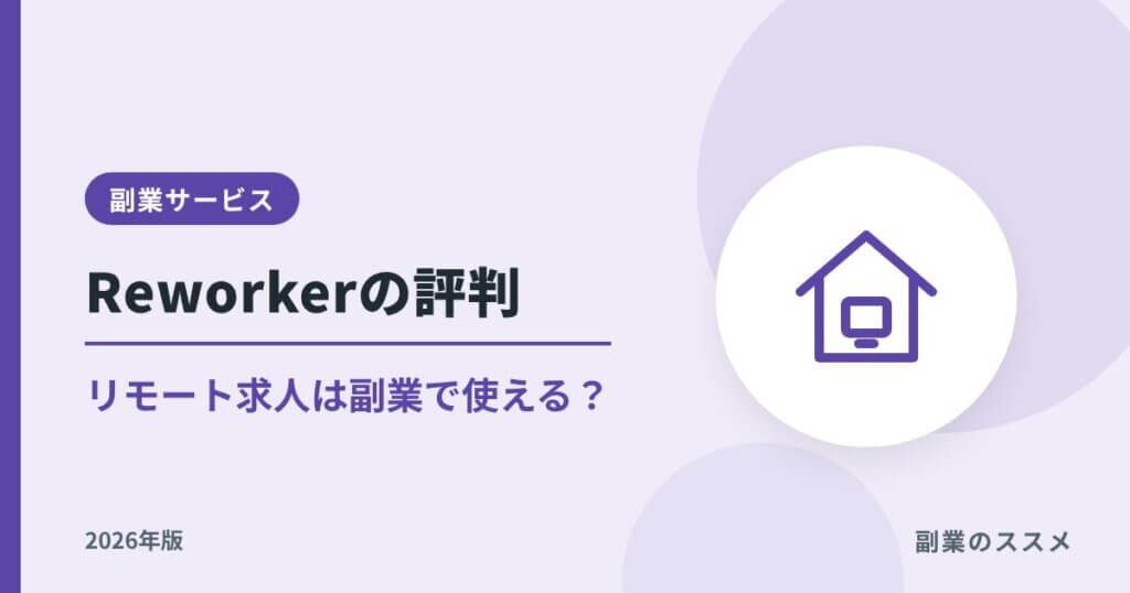 Reworker（リワーカー）の評判｜副業で使える？特徴と注意点【2026年版】