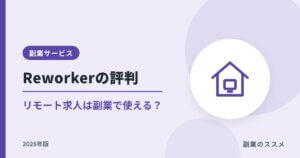 Reworker（リワーカー）の評判｜副業で使える？特徴と注意点【2026年版】