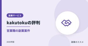 kakutoku（カクトク）の評判｜営業職の副業案件の特徴【2026年版】
