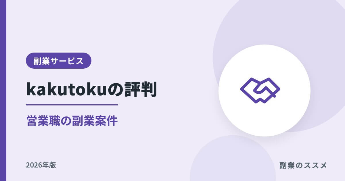 kakutoku(カクトク)の評判|営業職の副業案件の特徴【2026年版】