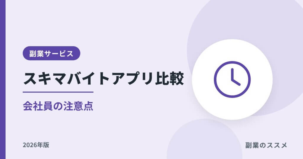 スキマバイトアプリ比較【2026年版】タイミー・シェアフル等と会社員の注意点