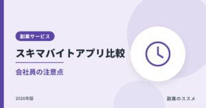 スキマバイトアプリ比較【2026年版】タイミー・シェアフル等と会社員の注意点
