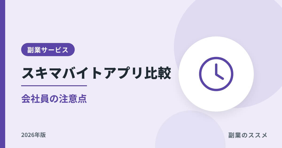 スキマバイトアプリ比較【2026年版】タイミー・シェアフル等と会社員の注意点