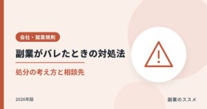 副業が会社にバレたときの対処法|処分の考え方と相談先【2026年版】