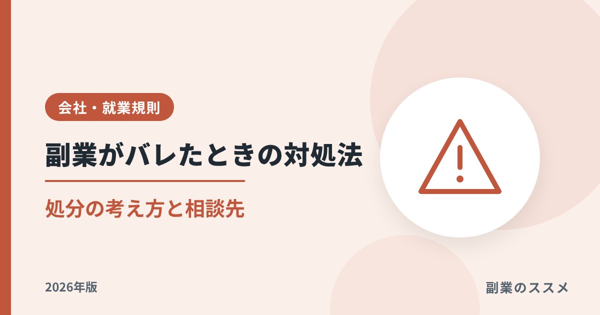 副業が会社にバレたときの対処法|処分の考え方と相談先【2026年版】