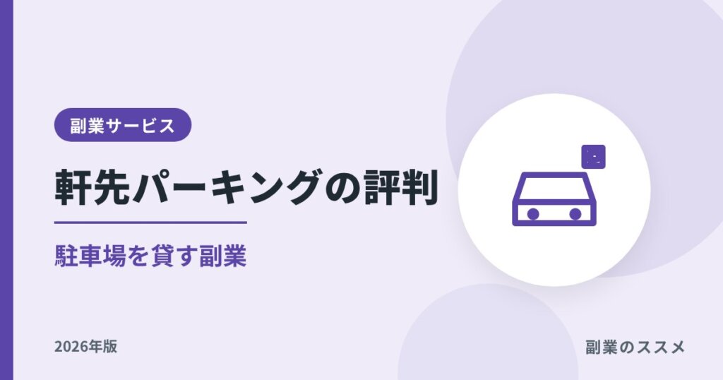 軒先パーキングの評判｜貸す側の手数料・振込・注意点【2026年版】