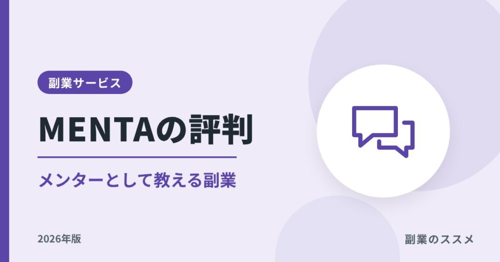 MENTAの評判｜メンターとして教える副業の手数料・始め方【2026年版】