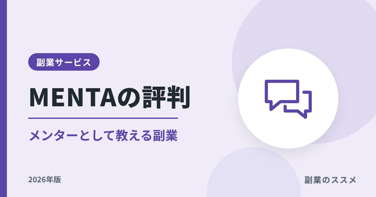 MENTAの評判|メンターとして教える副業の手数料・始め方【2026年版】