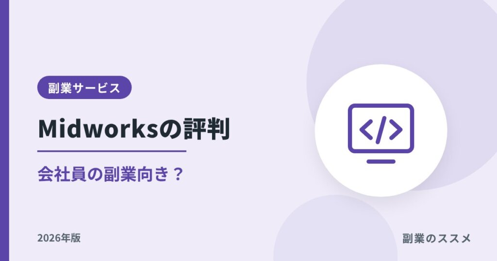 Midworksの評判は？週何日から・会社員の副業向きかを解説【2026年版】
