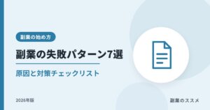副業の失敗パターン7選｜原因と対策・チェックリスト【2026年版】