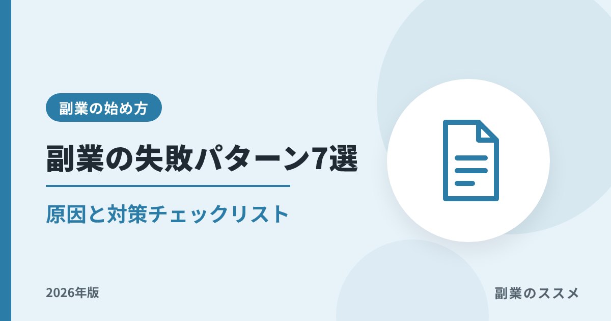 副業の失敗パターン7選|原因と対策・チェックリスト【2026年版】