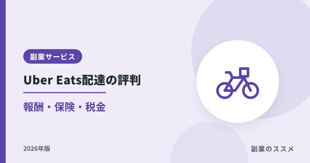 Uber Eats配達の評判｜副業の報酬・保険・税金【2026年版】
