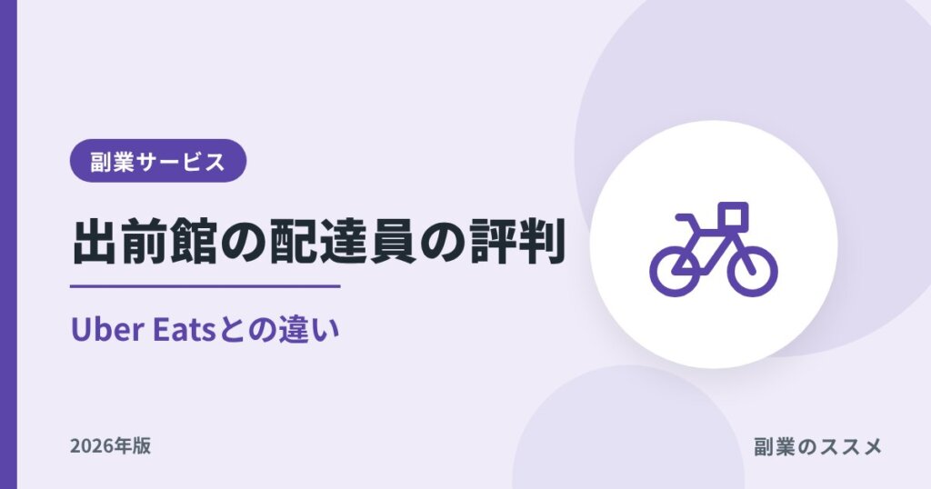 出前館の配達員の評判｜報酬とUber Eatsとの違い【2026年版】