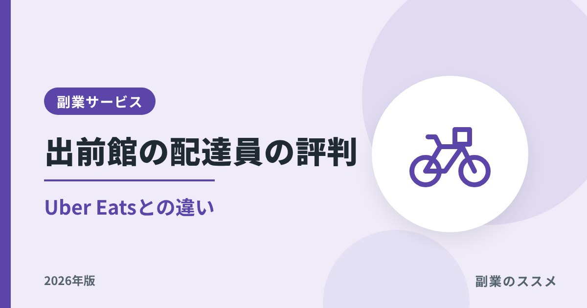 出前館の配達員の評判|報酬とUber Eatsとの違い【2026年版】