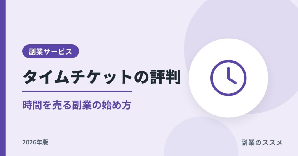 タイムチケットの評判｜時間を売る副業の手数料・始め方【2026年版】
