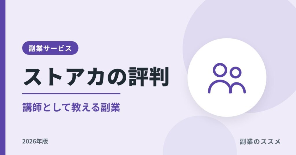 ストアカの評判｜講師として教える副業の手数料・始め方【2026年版】