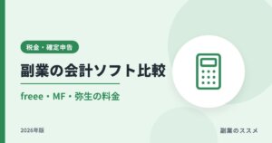 副業の会計ソフト比較|freee・マネーフォワード・弥生の料金【2026年版】