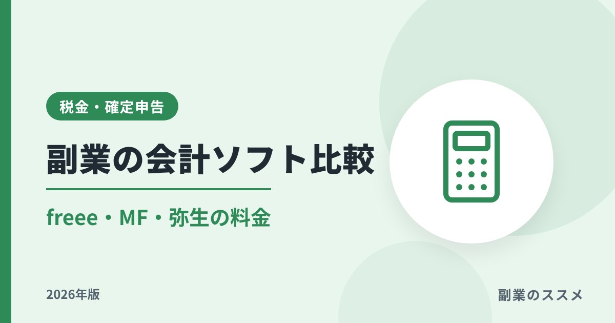副業の会計ソフト比較|freee・マネーフォワード・弥生の料金【2026年版】