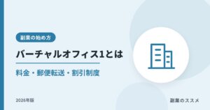 バーチャルオフィス1とは?月額880円の料金・郵便転送・基本料金割引制度を副業目線で解説【2026年版】