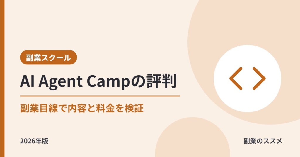 AI Agent Campの評判は？非エンジニア会社員の副業目線で料金・内容・サポートを解説【2026年版】