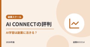 AI CONNECTの評判は？会社員がAIを学んで副業に活かせるか、料金・期間・補助の条件を解説【2026年版】