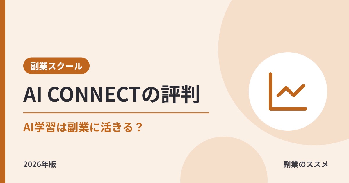 AI CONNECTの評判は?会社員がAIを学んで副業に活かせるか、料金・期間・補助の条件を解説【2026年版】